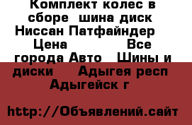 Комплект колес в сборе (шина диск) Ниссан Патфайндер. › Цена ­ 20 000 - Все города Авто » Шины и диски   . Адыгея респ.,Адыгейск г.
